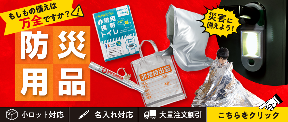 防災用品