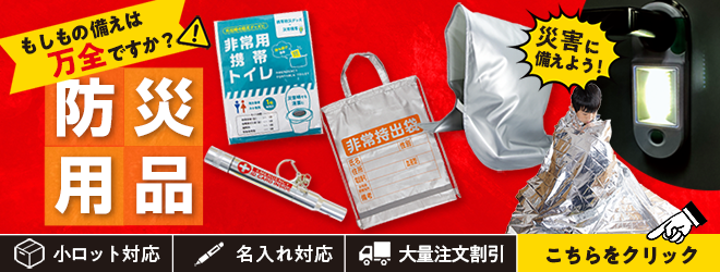 非常持出袋