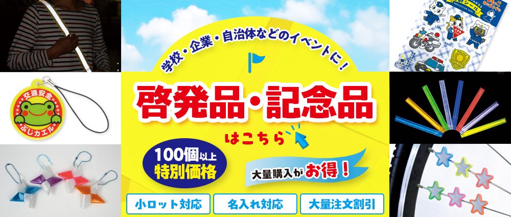 啓発品、記念品