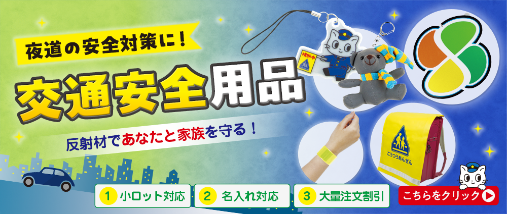 交通安全用品・反射材