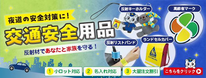 交通安全用品・反射材
