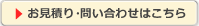 お見積り・問い合わせはこちら