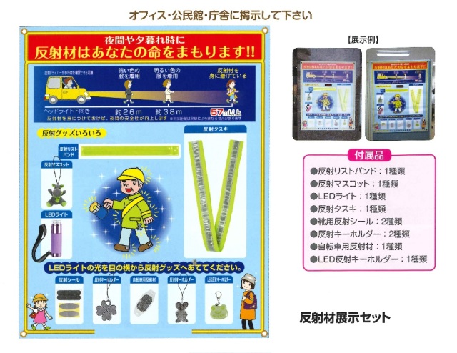 反射材展示セット 交通安全 啓発商品