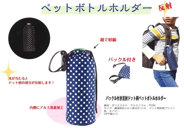 バックル付 反射 ドット柄 ペットボトルホルダー 交通安全用品