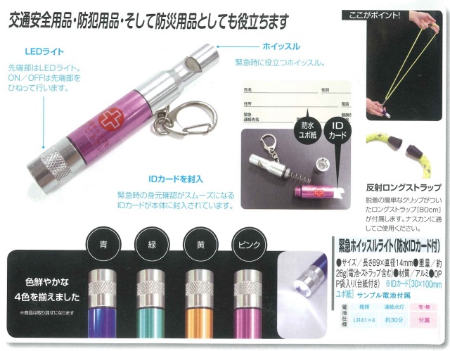 緊急ホイッスル LEDライト キーホルダー （防水IDカード付） 【メール便可】