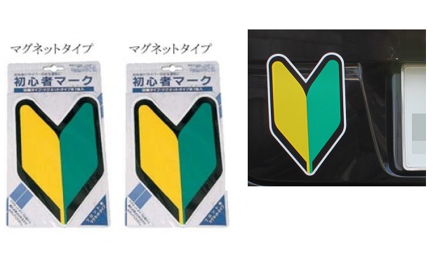 初心者マーク マグネット2枚セット 【メール便可】