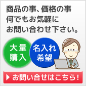 【問合せ】大量購入、名入れなど