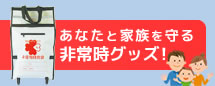 非常時グッズ